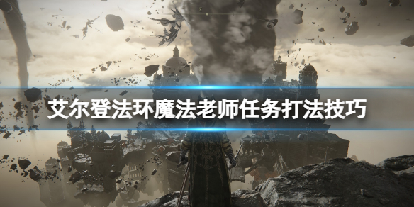 艾尔登法环魔法老师支线怎么完成
