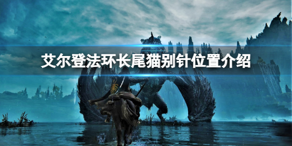 艾尔登法环长尾猫别针在哪