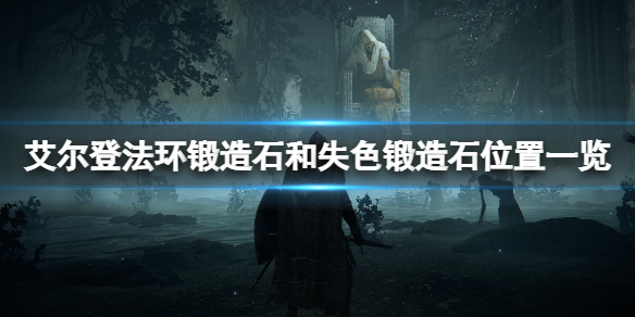 艾尔登法环墓地铃兰在哪