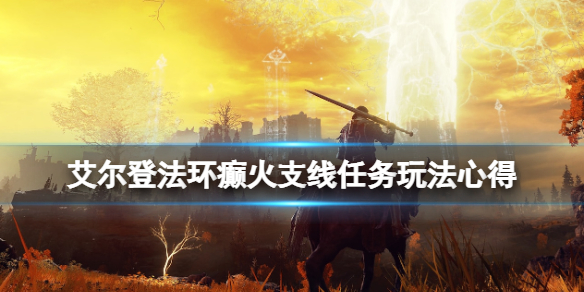 艾尔登法环癫火支线任务怎么打