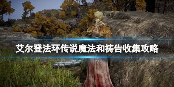 艾尔登法环传说魔法在哪