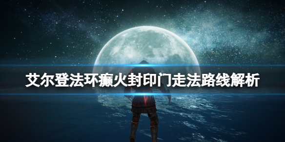 艾尔登法环癫火封印在什么地方