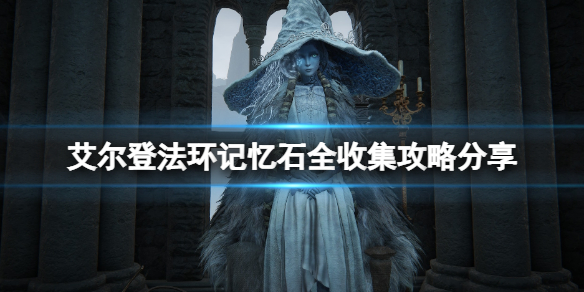 艾尔登法环记忆石怎么得