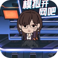 模拟开网吧 ios版