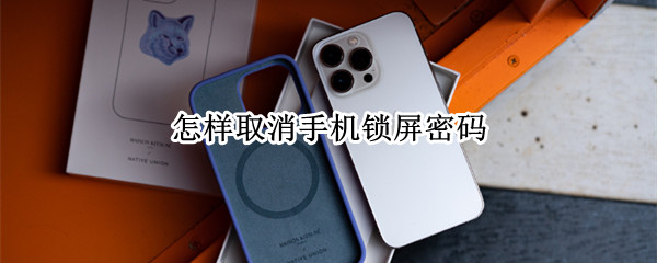 小米手机怎么关闭锁屏密码