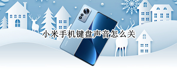 小米手机如何关闭键盘按键音