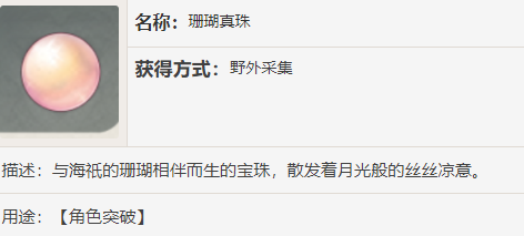 原神珊瑚真珠怎么得