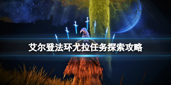艾尔登法环尤拉在哪
