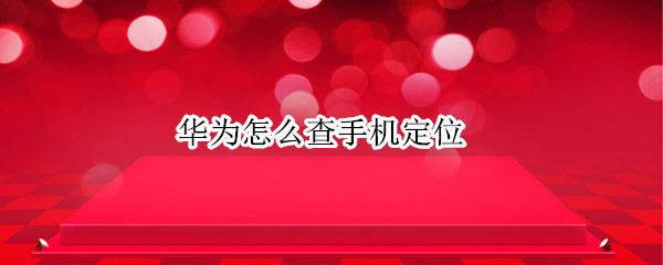 华为手机查找设备方法分享