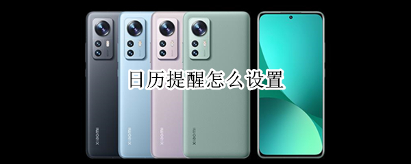 小米手机创建日程方法介绍