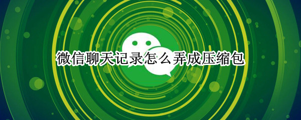 微信聊天记录如何压缩