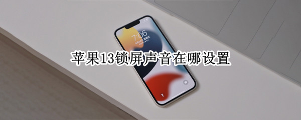 苹果13如何关闭锁屏声音