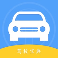 驾校宝典 ios版