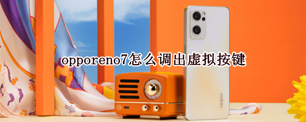 opporeno7怎么开启虚拟按键