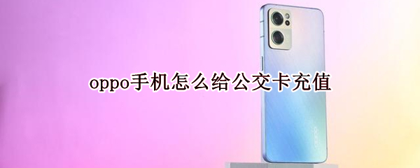 oppo手机公交卡如何充值