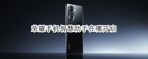 华为荣耀手机怎么开启智慧助手