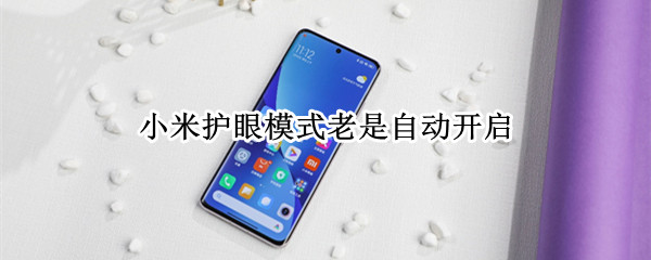 小米手机定时护眼模式怎么关