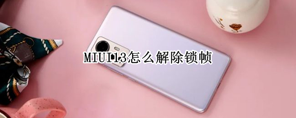 小米MIUI13如何修改刷新率