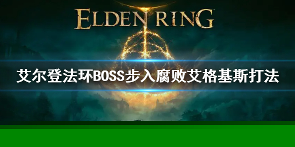 艾尔登法环腐败龙boss怎么打