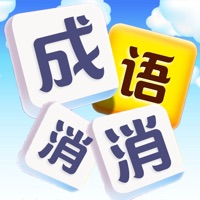 成语发烧友 ios版