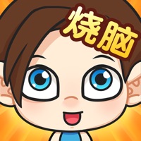 脑洞小老弟 ios版