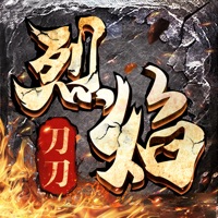 刀刀烈焰 ios版