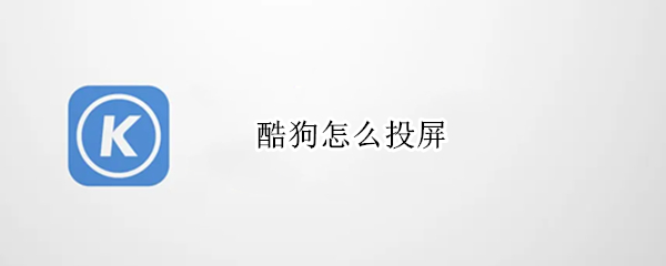 酷狗音乐怎么投屏播放