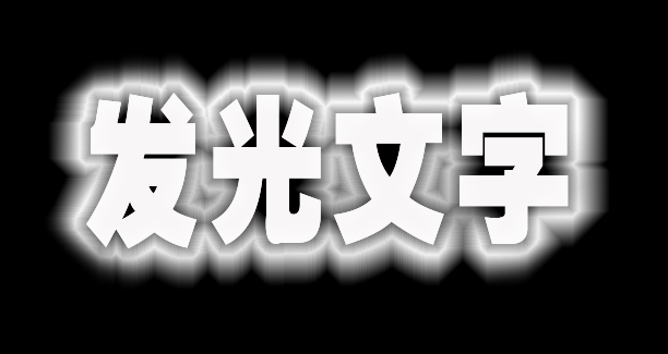 ps文字添加发光效果方法介绍