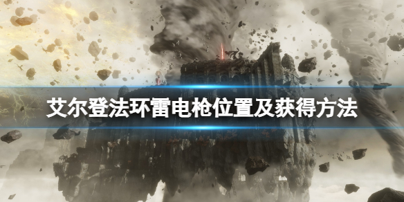 艾尔登法环雷电枪怎么得