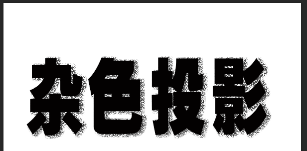 ps制作点状阴影文字步骤介绍