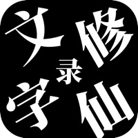 文字修仙录 ios版