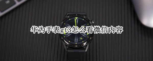 华为手表gt3开启微信消息通知方法分享