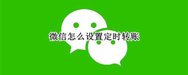 微信修改转账到账时间教程介绍