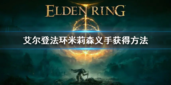 艾尔登法环米莉森义手在哪