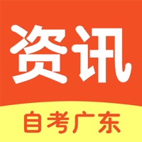 自考广东资讯 ios版