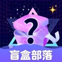盲盒部落 ios版