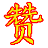 超赞定时重启或关闭退出某个程序软件 v1.0免费版