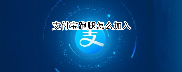 支付宝跑腿业务怎么加入