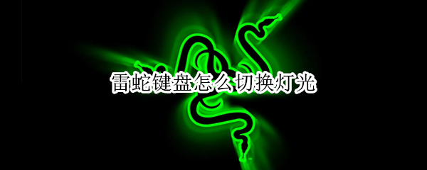 雷蛇键盘如何切换灯光