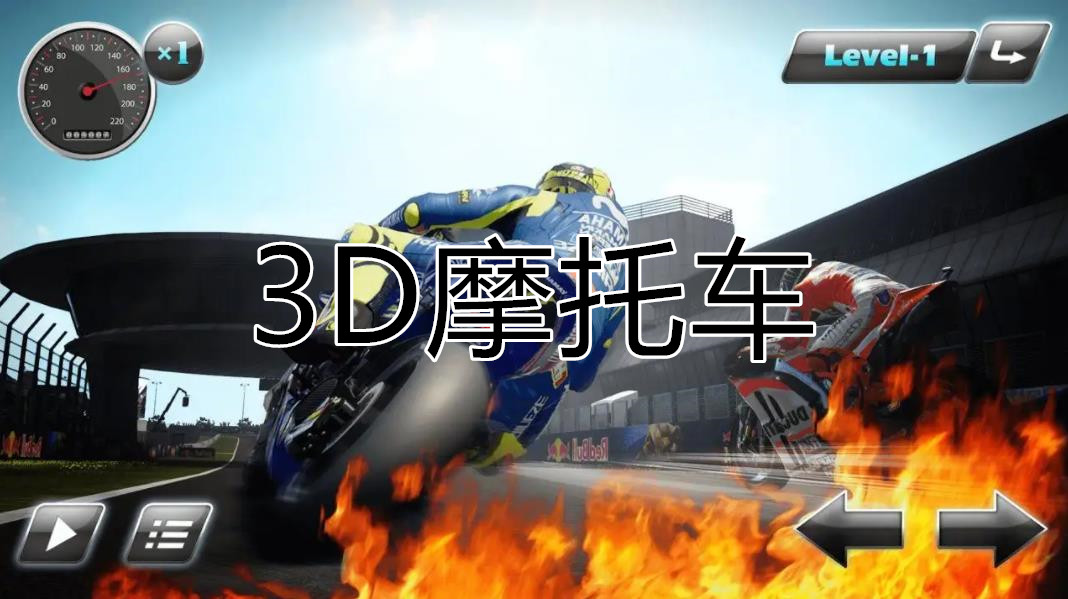 3D摩托车游戏