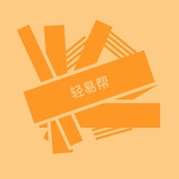 轻易帮 ios版