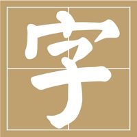 书法:字帖&练字 ios版