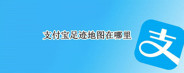 支付宝进入足迹地图教程一览