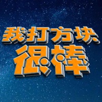 我打方块很棒 ios版