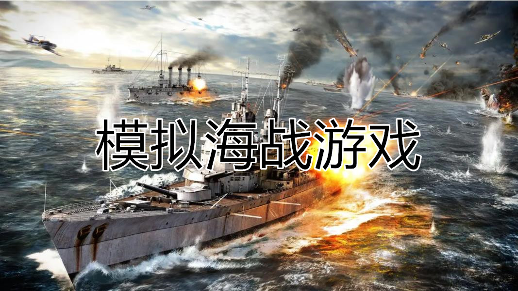 模拟海战游戏