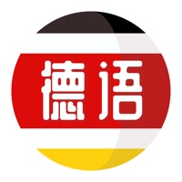 德语学习 ios版