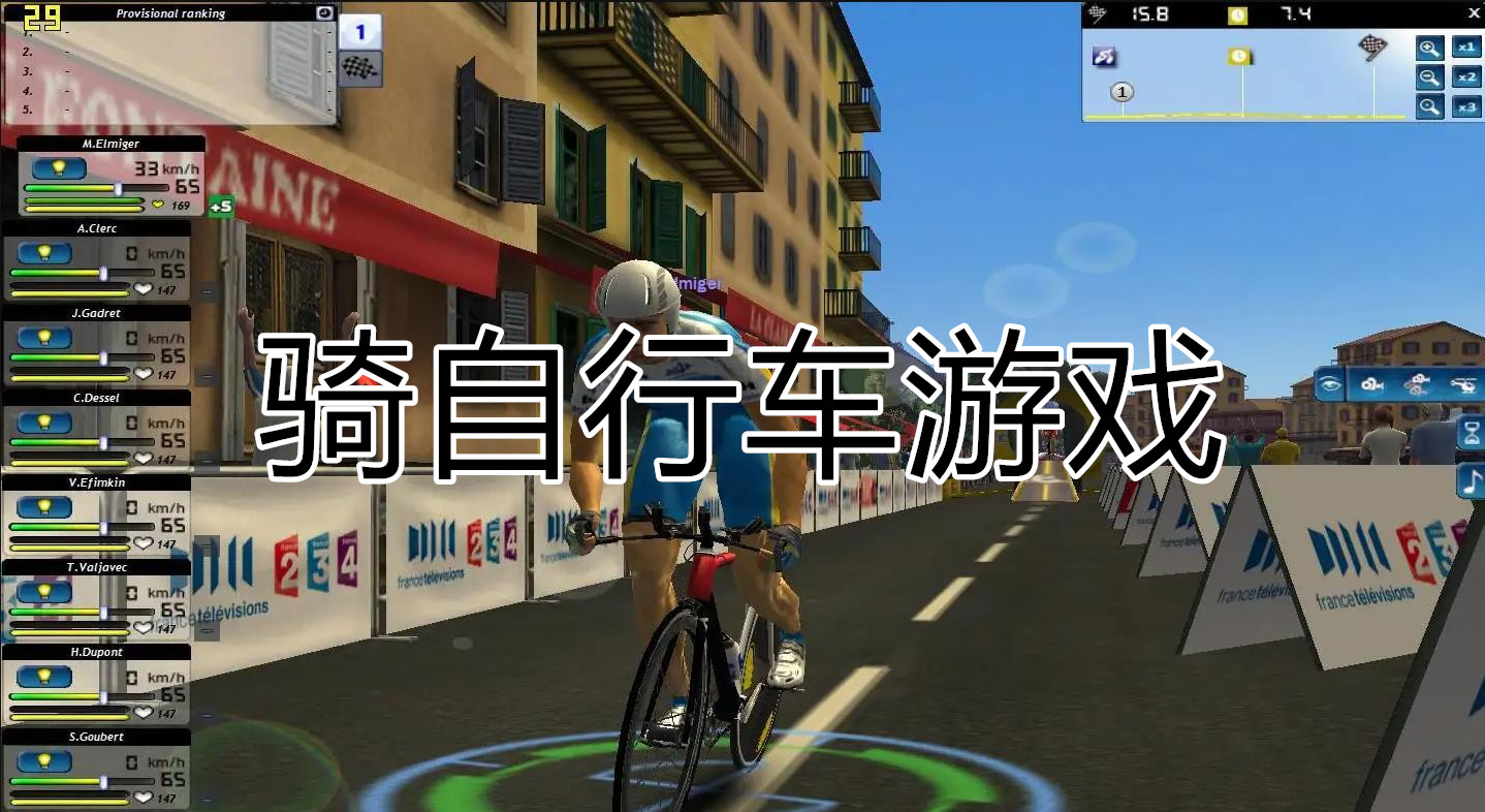 骑自行车游戏