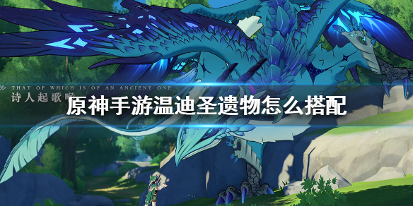原神温迪圣遗物怎么选