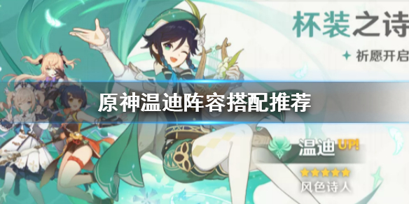原神温迪阵容怎么组