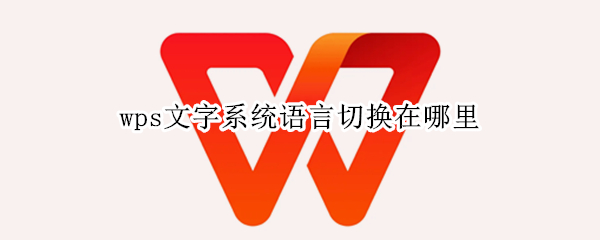 wps在哪切换系统语言输入法